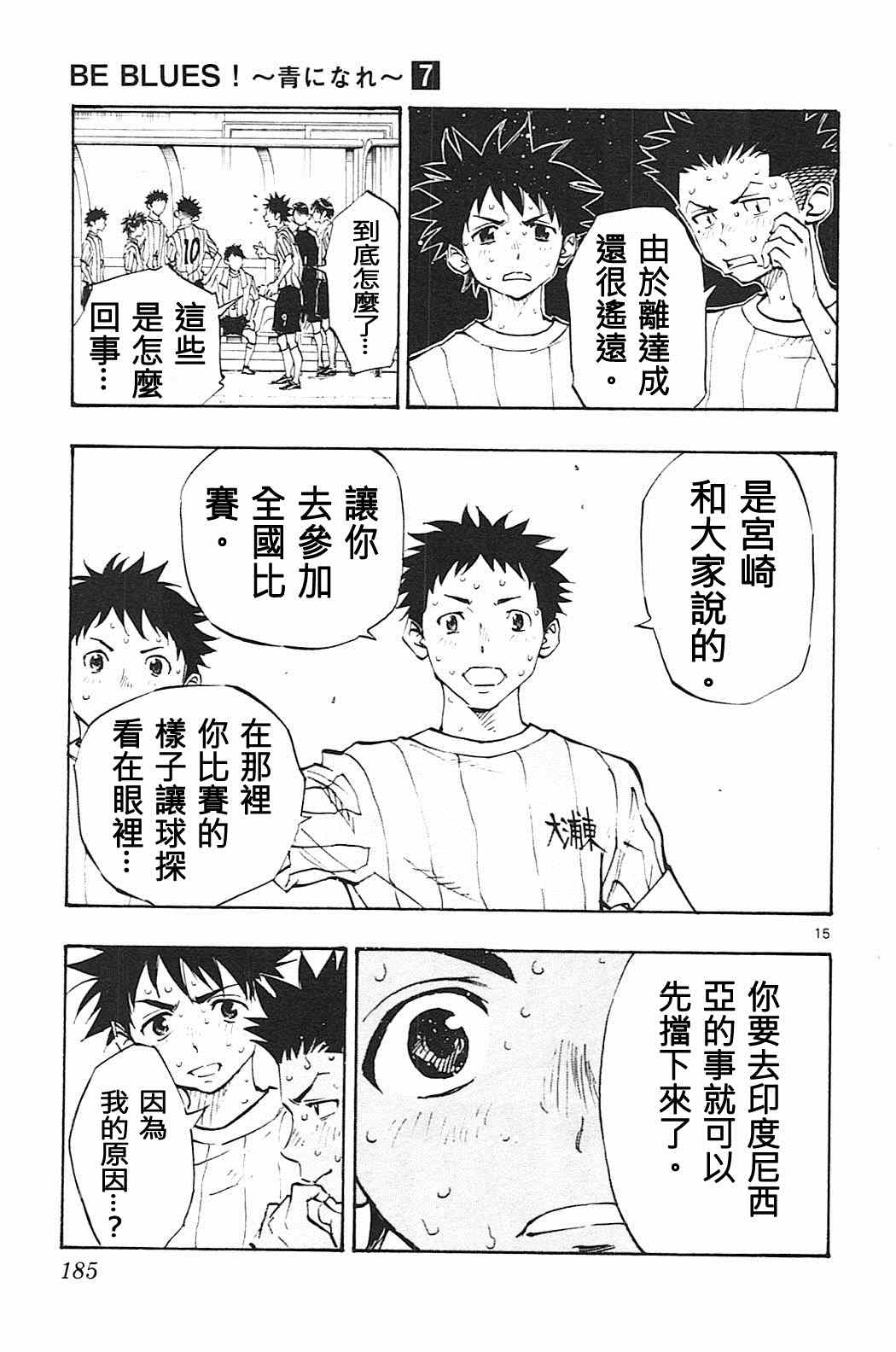 《BE BLUES!（国手少年梦）》漫画 化身为青 067集