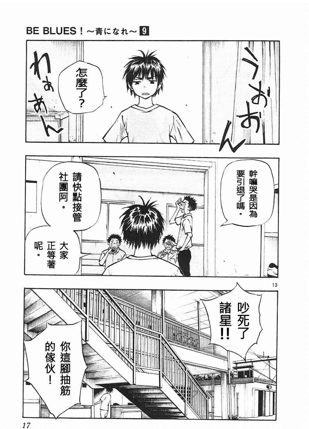 《BE BLUES!（国手少年梦）》漫画 化身为青 078话