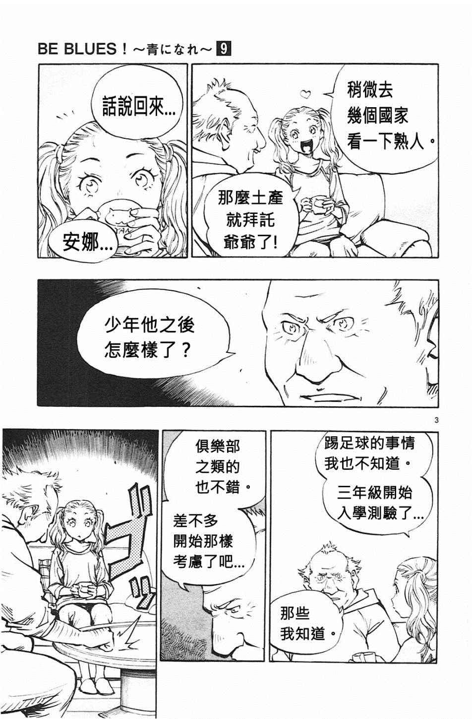 《BE BLUES!（国手少年梦）》漫画 化身为青 079话