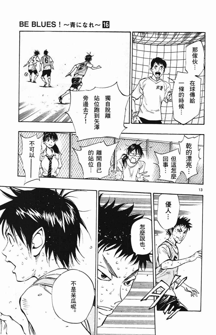 《BE BLUES!（国手少年梦）》漫画 化身为青 154话