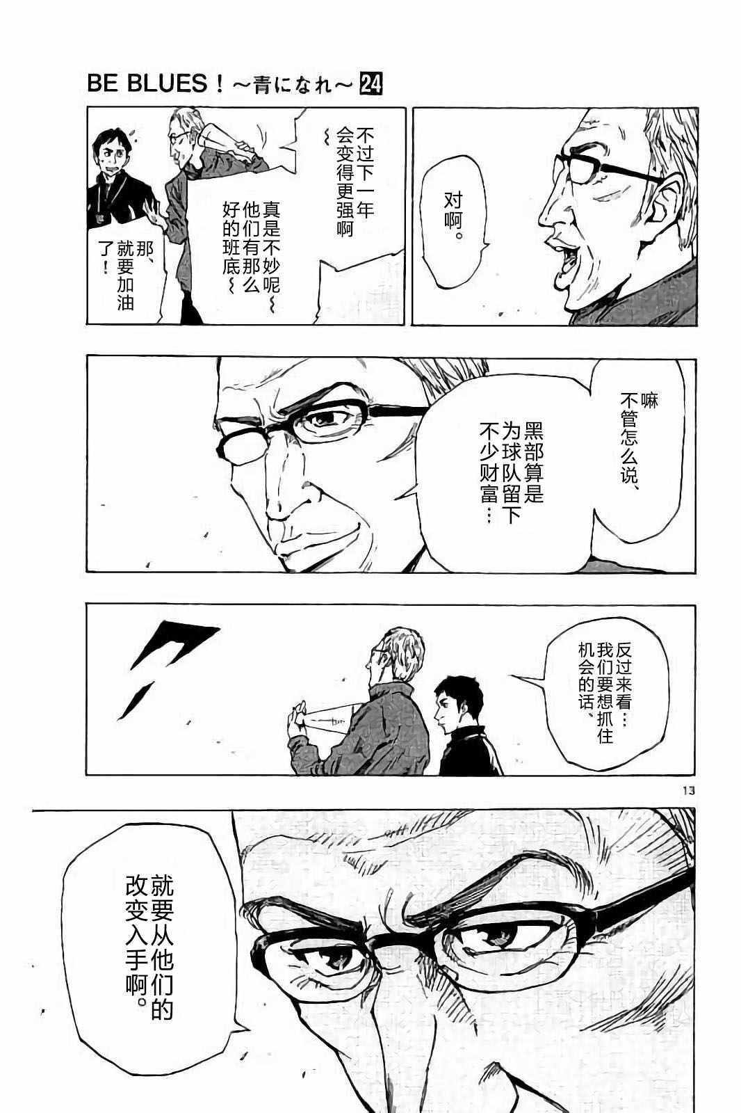 《BE BLUES!（国手少年梦）》漫画 化身为青 231话