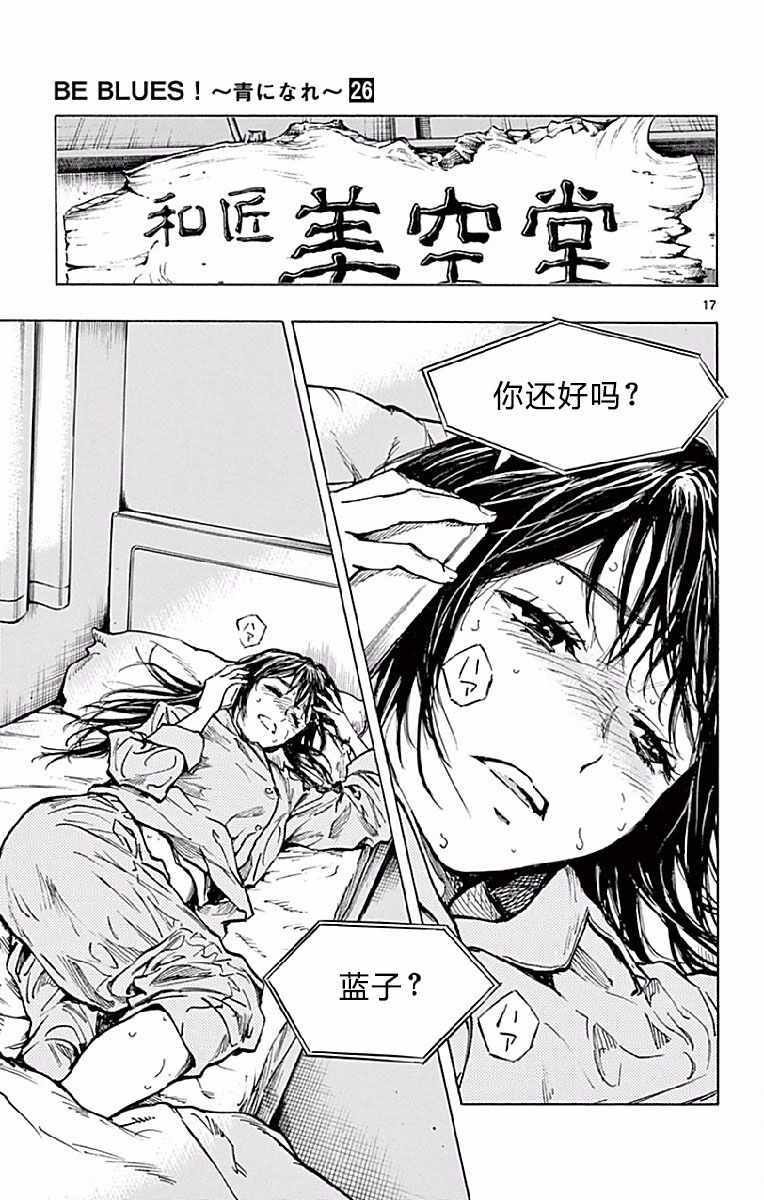 《BE BLUES!（国手少年梦）》漫画 化身为青 253话