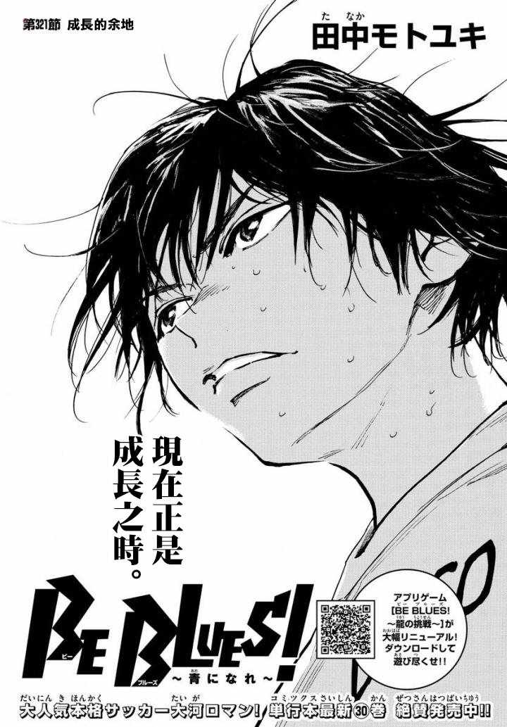 《BE BLUES!（国手少年梦）》漫画 化身为青 321集