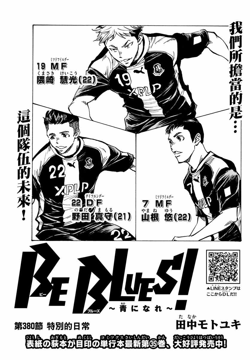 《BE BLUES!（国手少年梦）》漫画 化身为青 380集