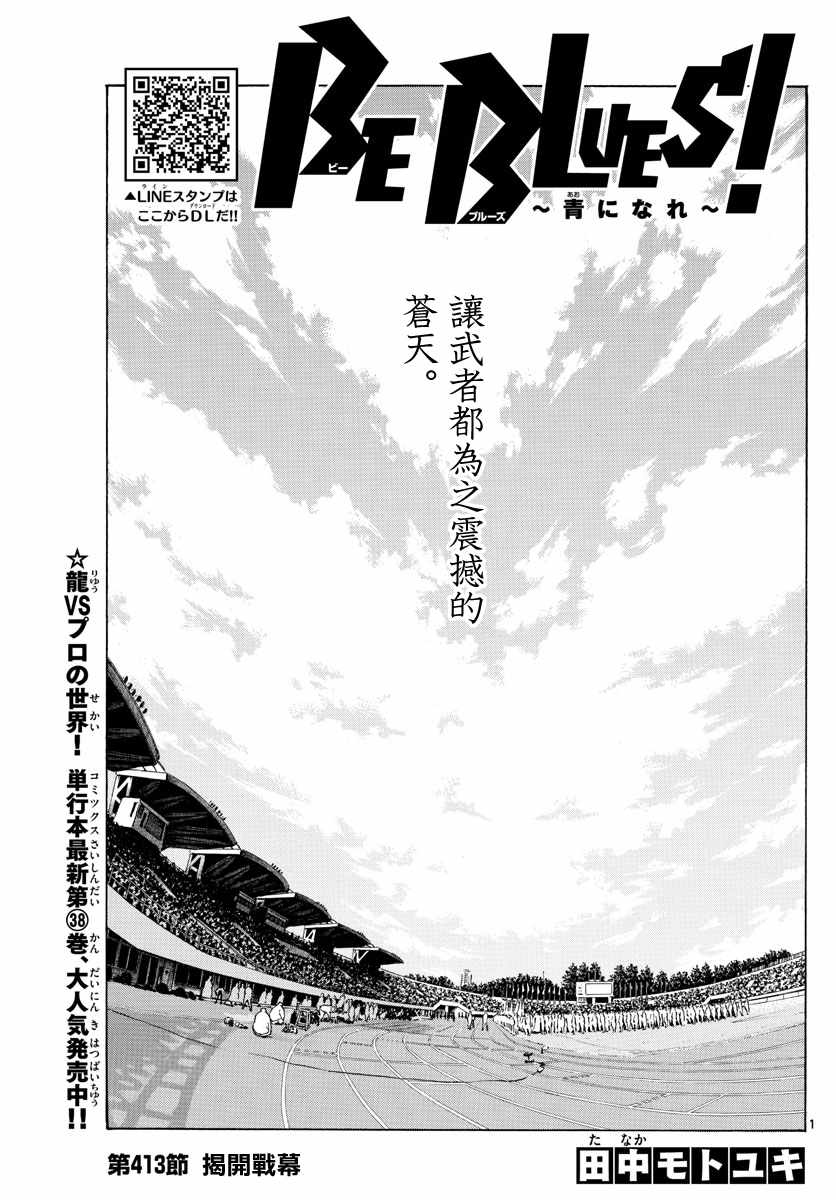 《BE BLUES!（国手少年梦）》漫画 化身为青 413集