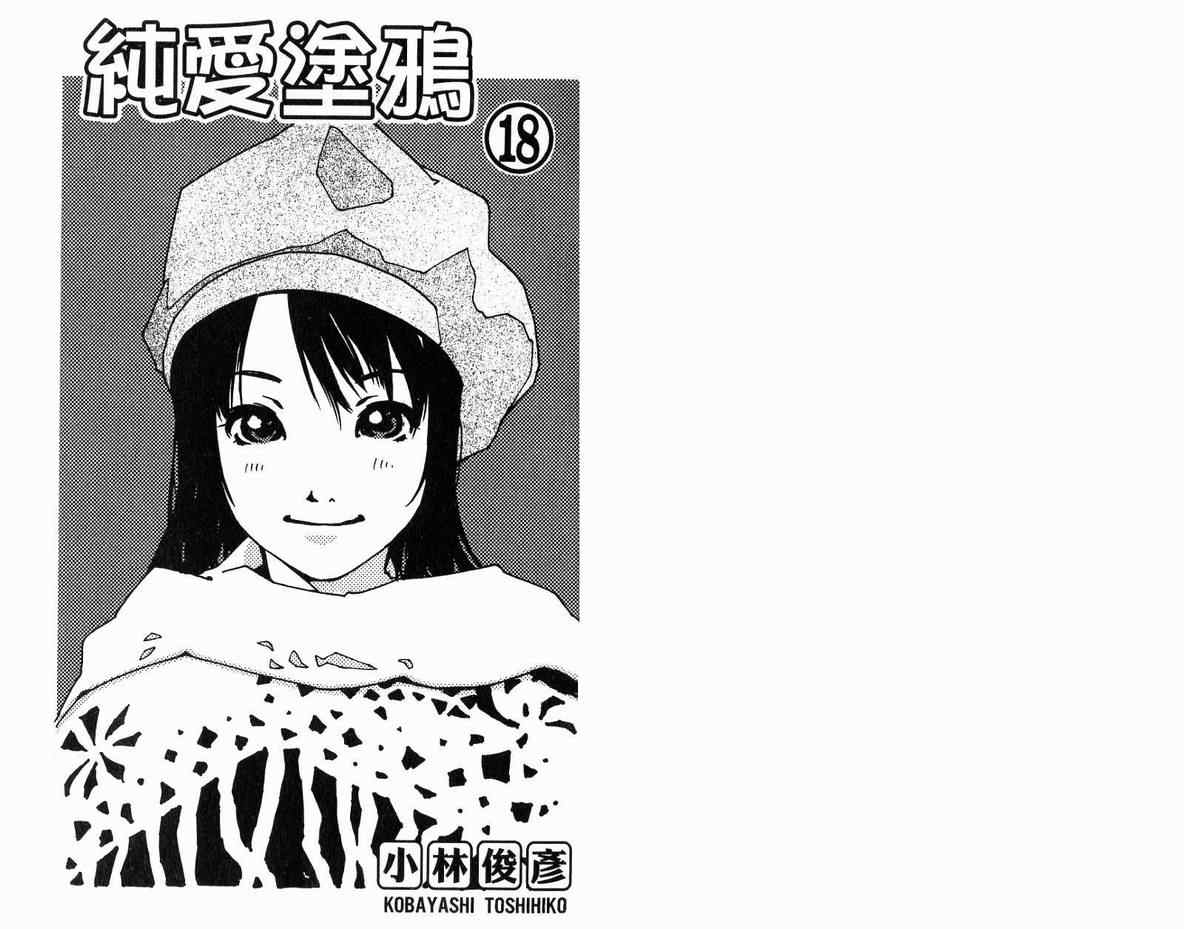 《纯爱涂鸦》漫画 18卷