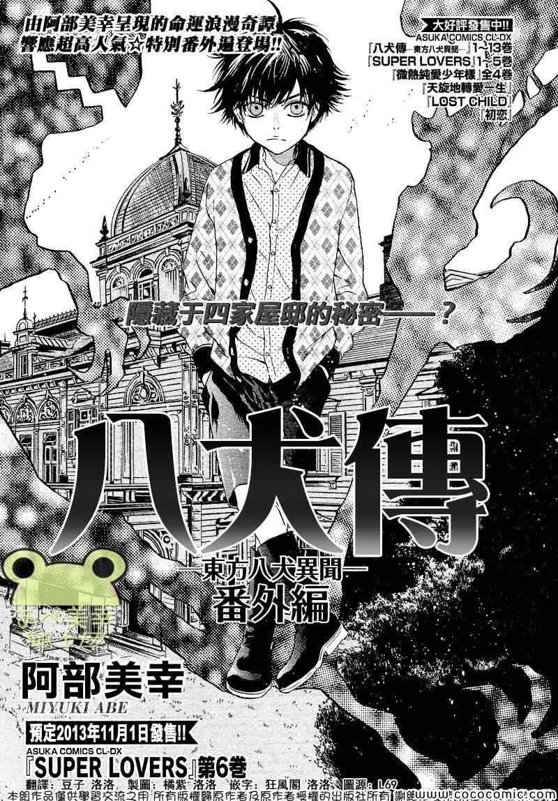 《东方八犬异闻》漫画 番外5