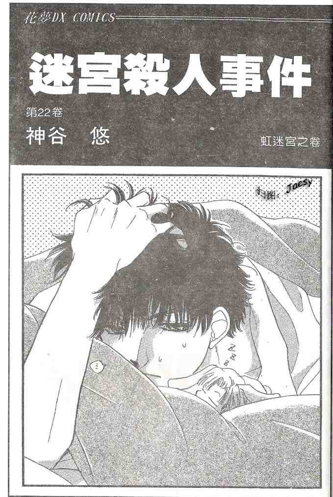 《迷宫杀人事件》漫画 22卷