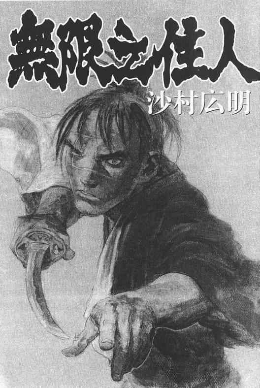 《无限住人》漫画 19卷