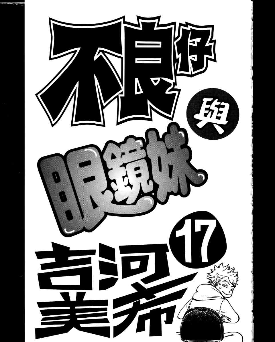 《不良仔与眼镜妹》漫画 17卷