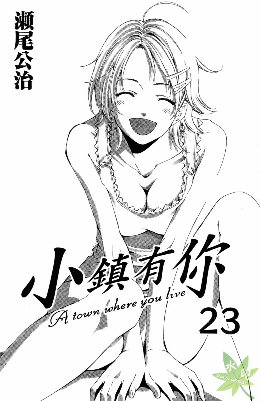 《小镇有你》漫画 23卷