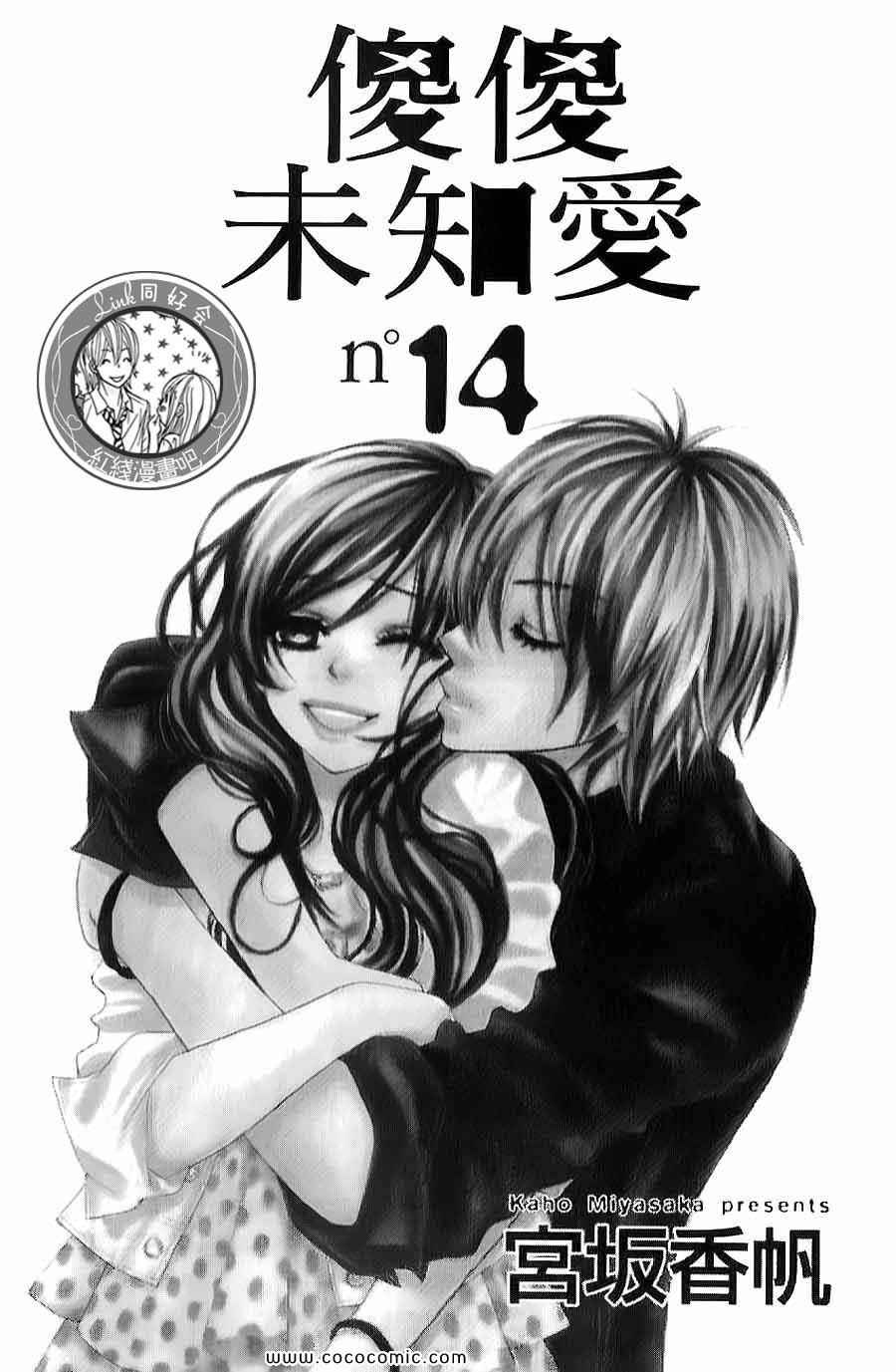 《LOVE教程》漫画 傻傻未知爱14卷