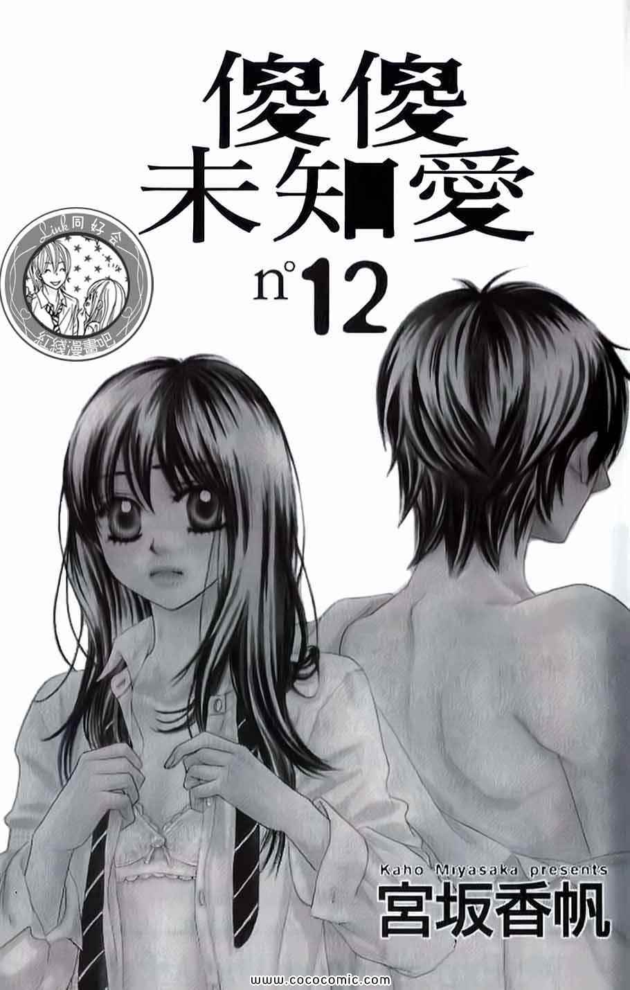 《LOVE教程》漫画 傻傻未知爱12卷