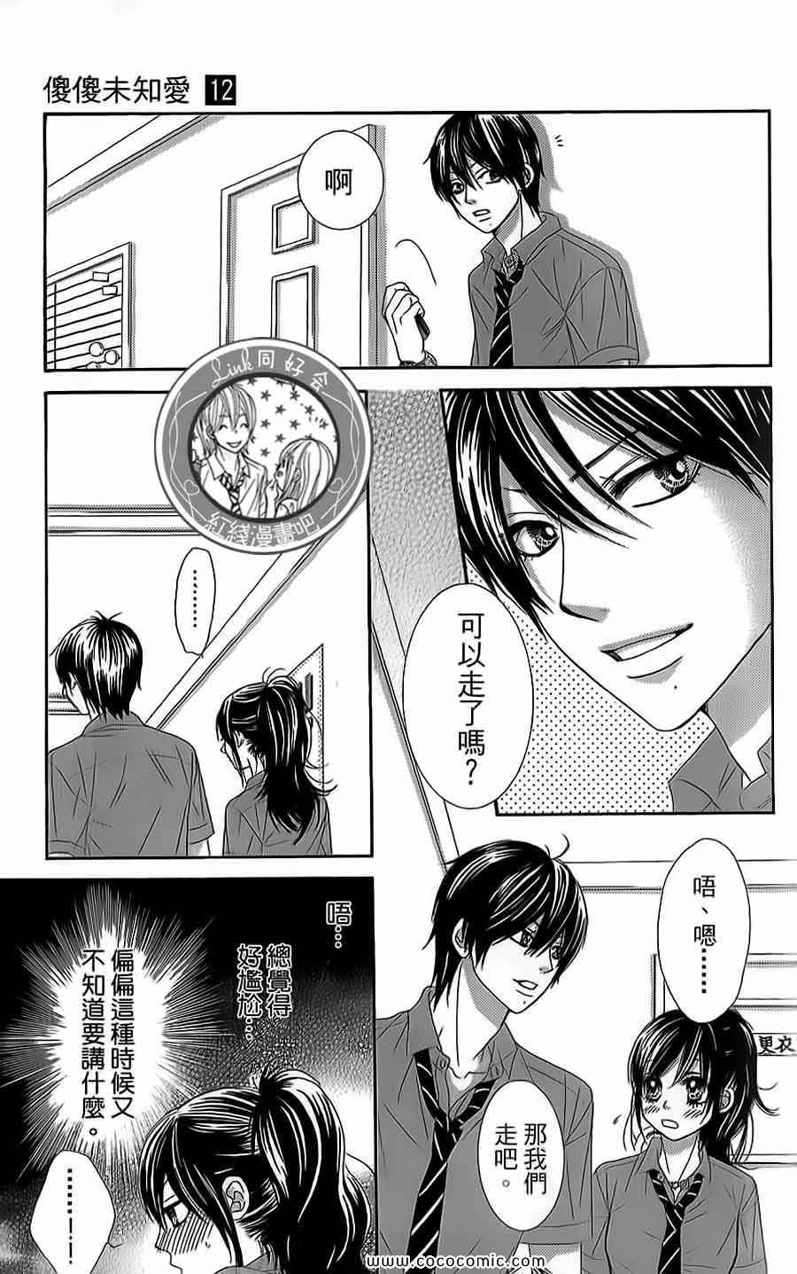 《LOVE教程》漫画 傻傻未知爱12卷