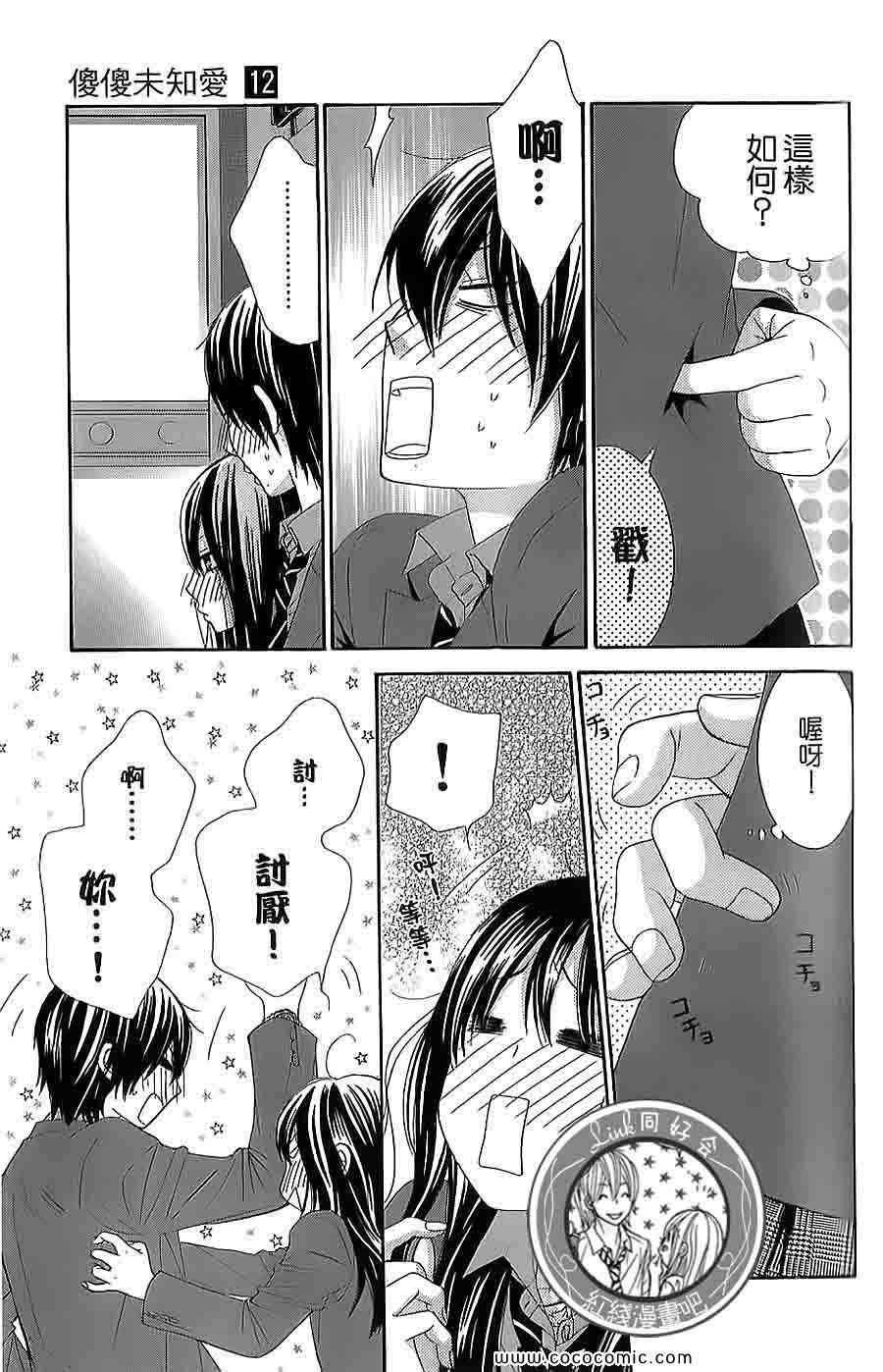 《LOVE教程》漫画 傻傻未知爱12卷