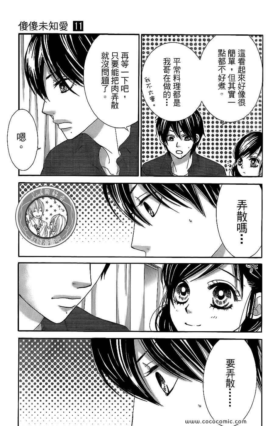 《LOVE教程》漫画 傻傻未知爱11卷