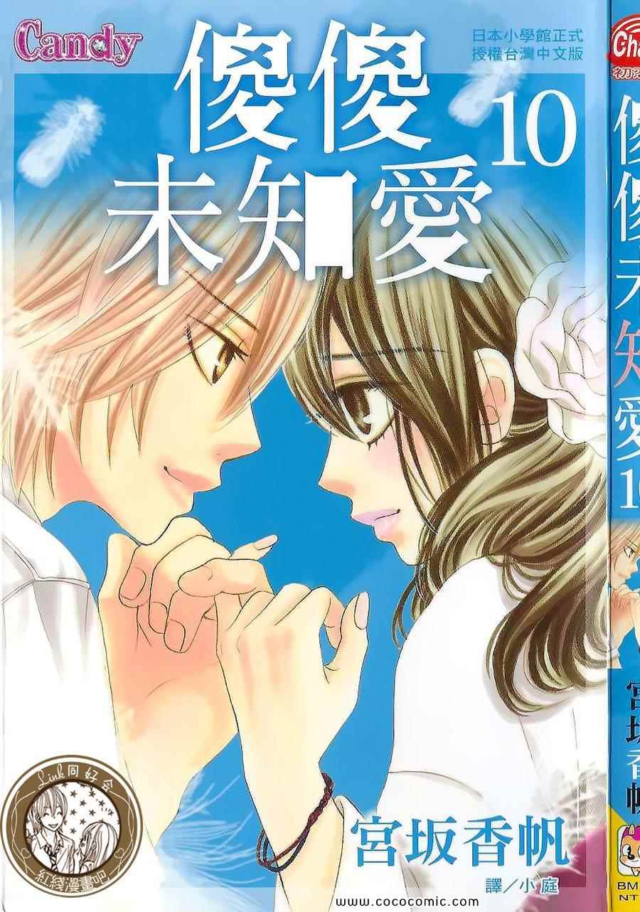 《LOVE教程》漫画 傻傻未知爱10卷