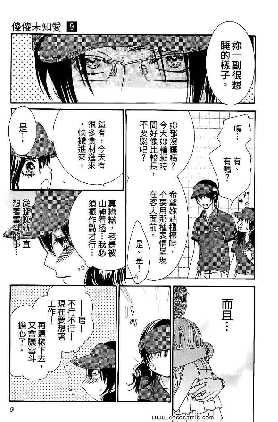 《LOVE教程》漫画 傻傻未知爱09卷