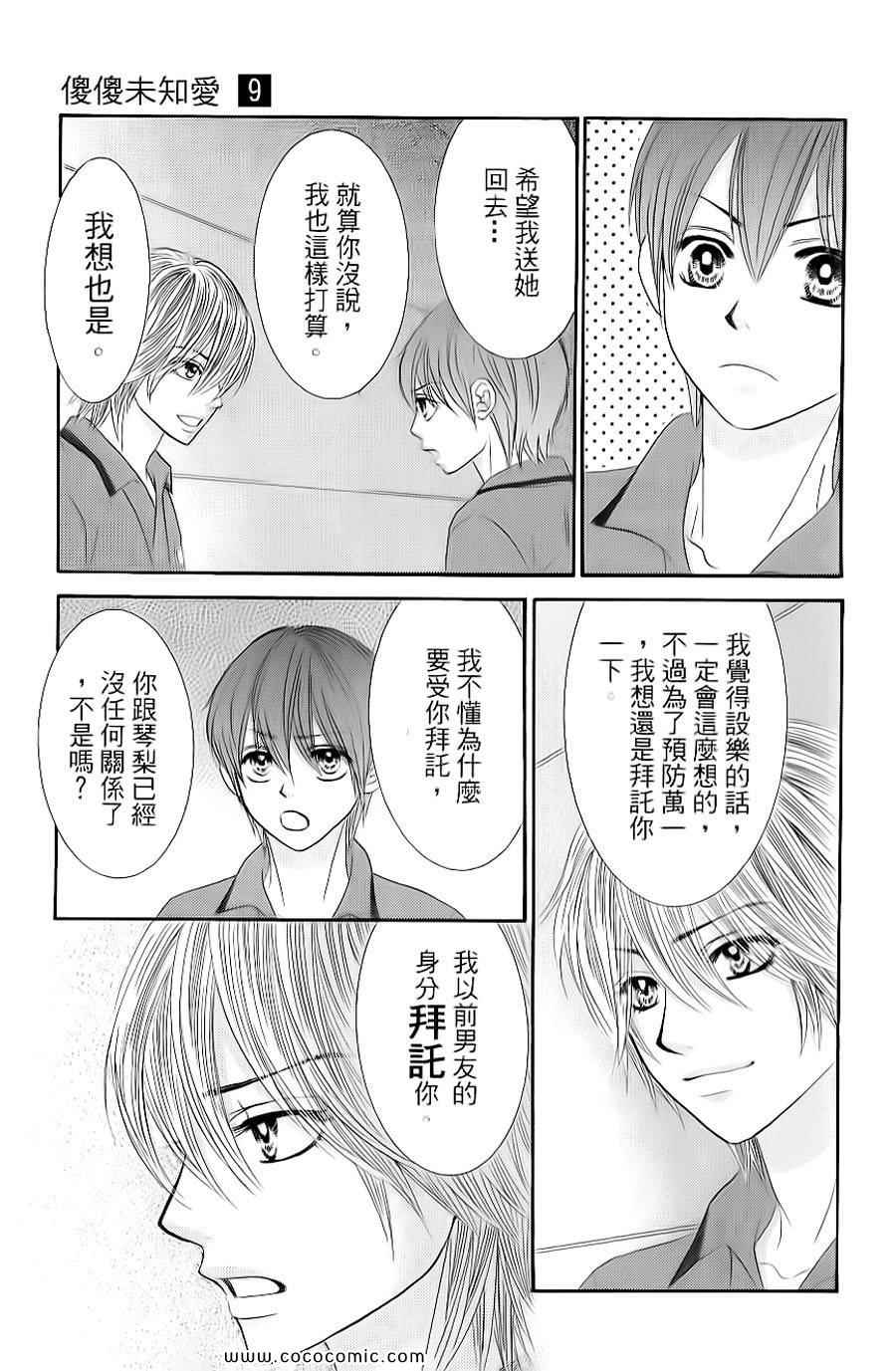 《LOVE教程》漫画 傻傻未知爱09卷