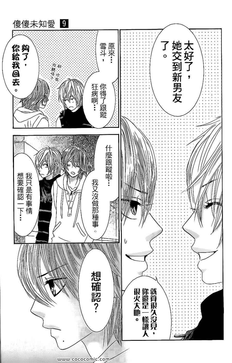 《LOVE教程》漫画 傻傻未知爱09卷