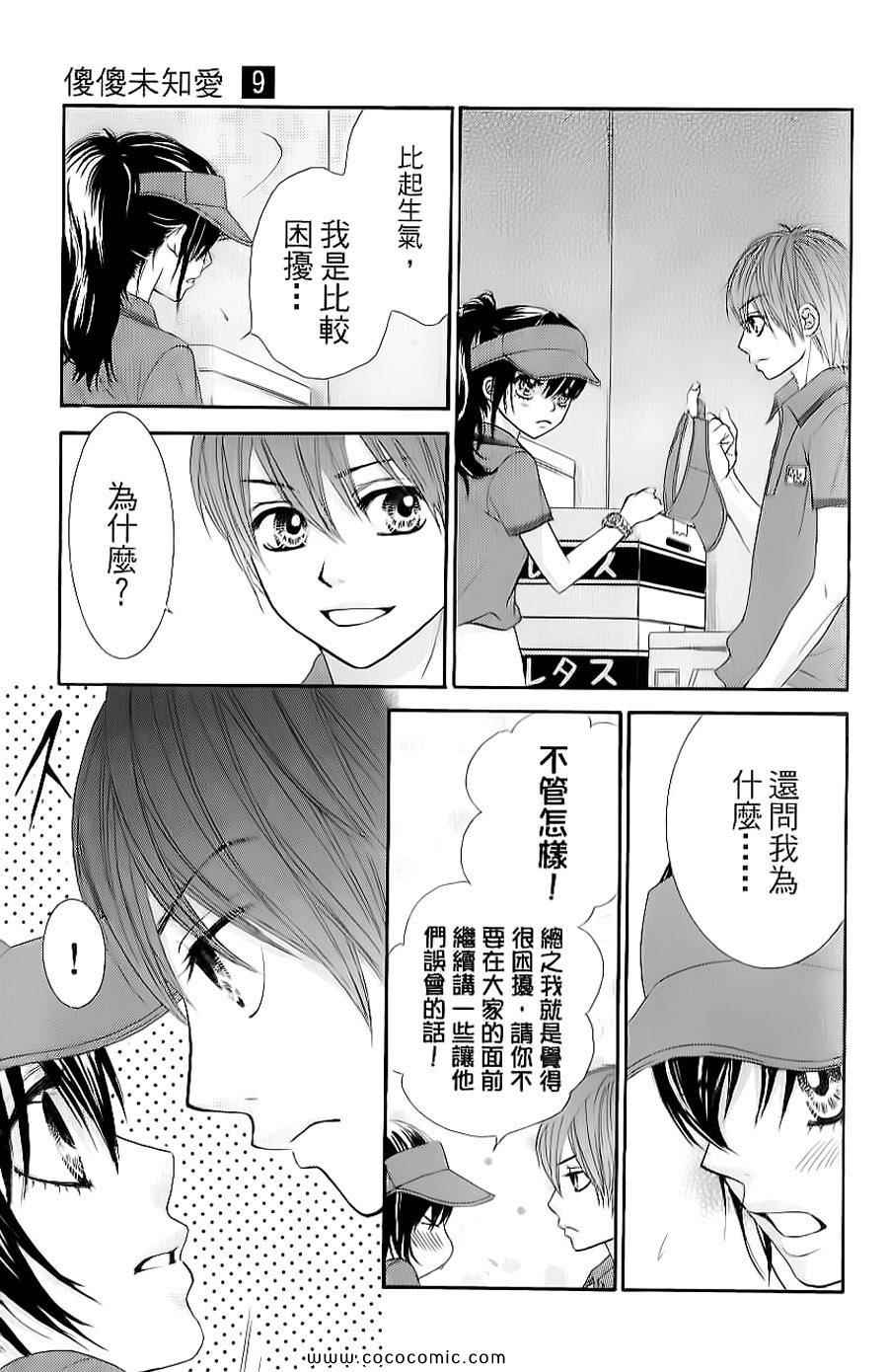 《LOVE教程》漫画 傻傻未知爱09卷