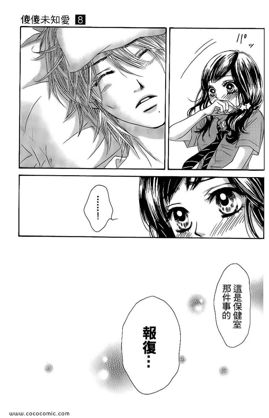 《LOVE教程》漫画 傻傻未知爱08卷