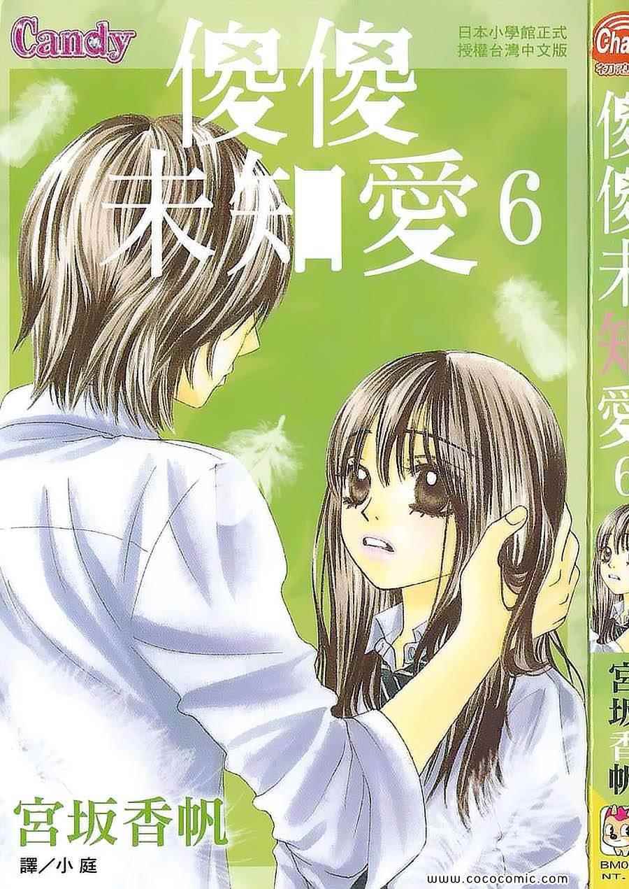 《LOVE教程》漫画 傻傻未知爱06卷