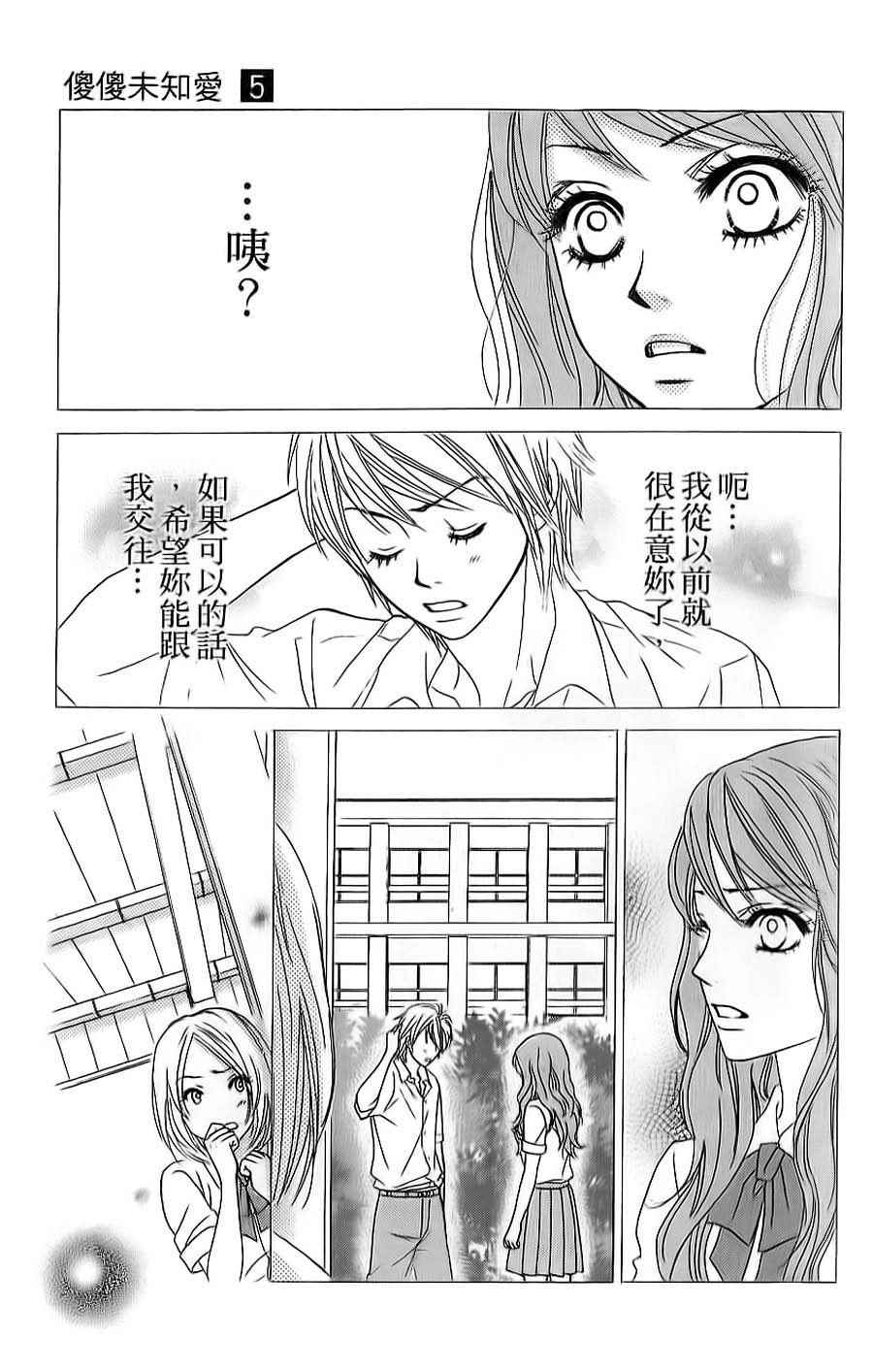 《LOVE教程》漫画 傻傻未知爱05卷