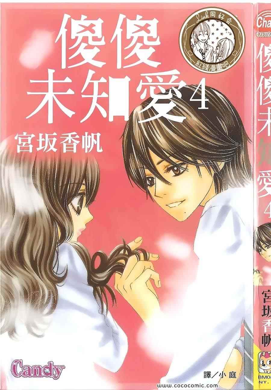 《LOVE教程》漫画 傻傻未知爱04卷