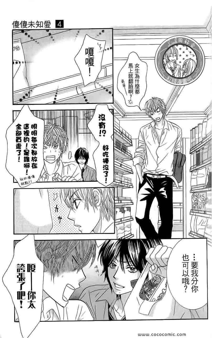 《LOVE教程》漫画 傻傻未知爱04卷