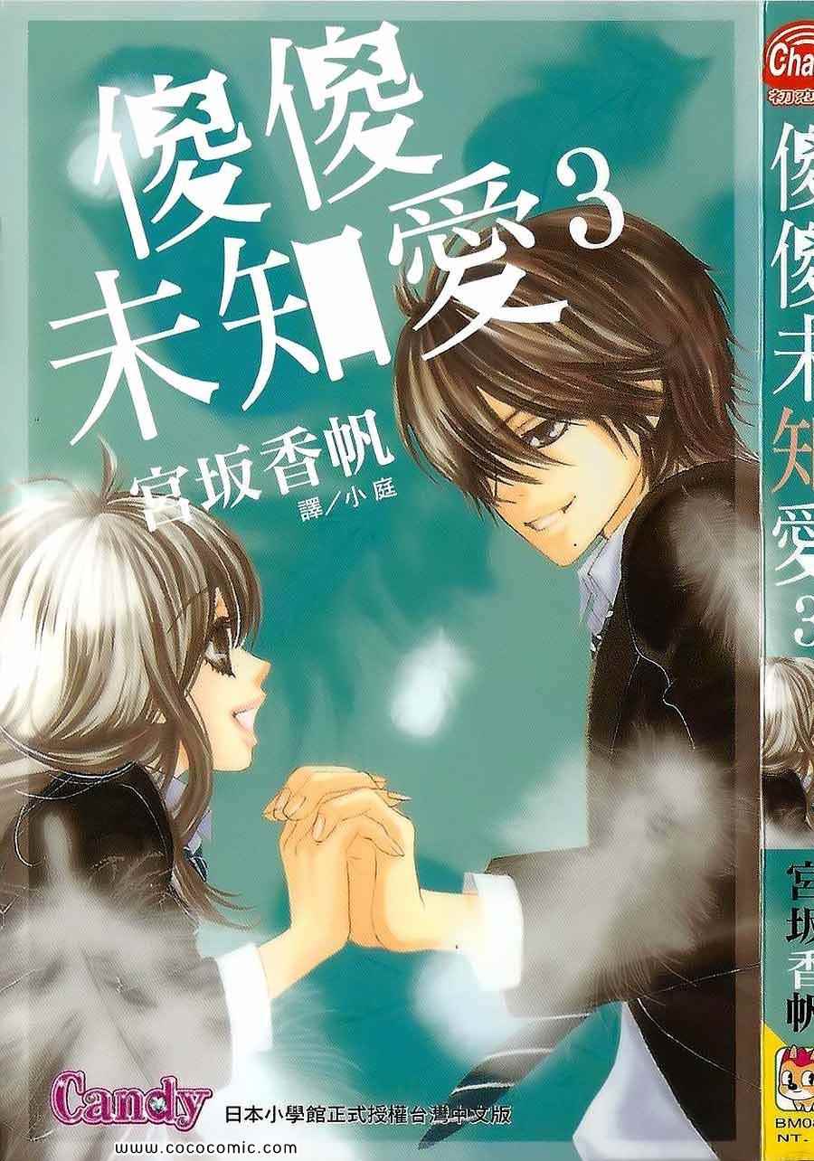 《LOVE教程》漫画 傻傻未知爱03卷