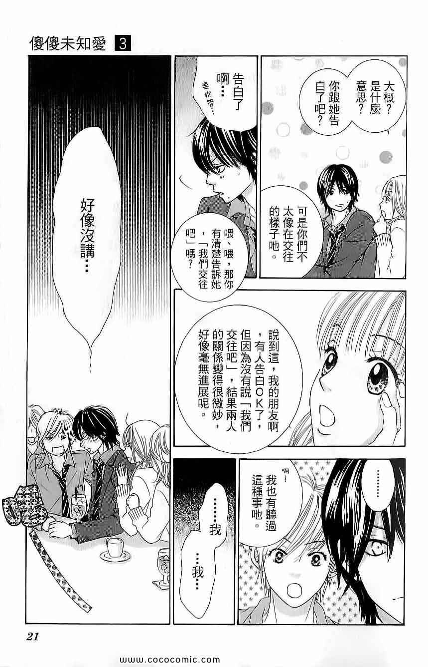 《LOVE教程》漫画 傻傻未知爱03卷