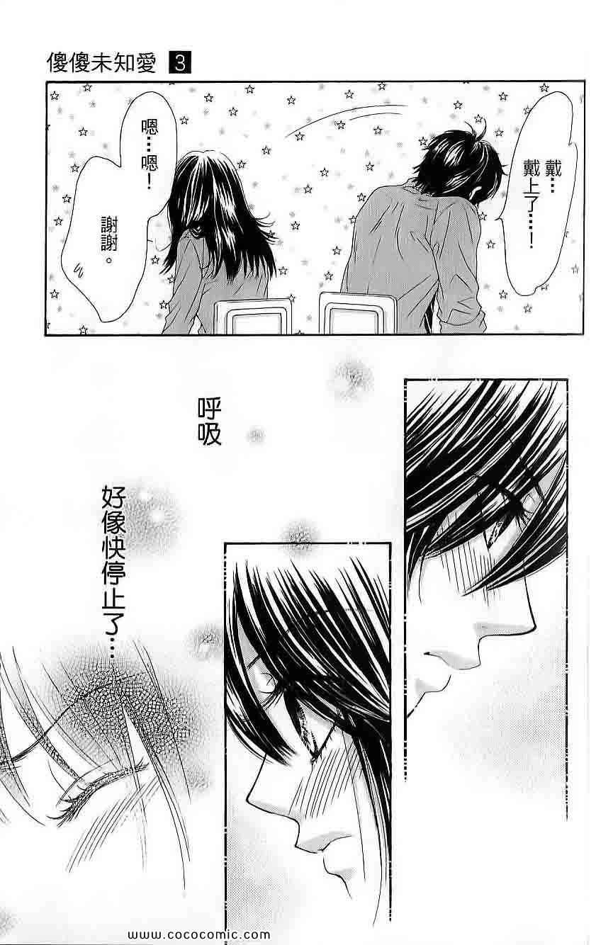 《LOVE教程》漫画 傻傻未知爱03卷