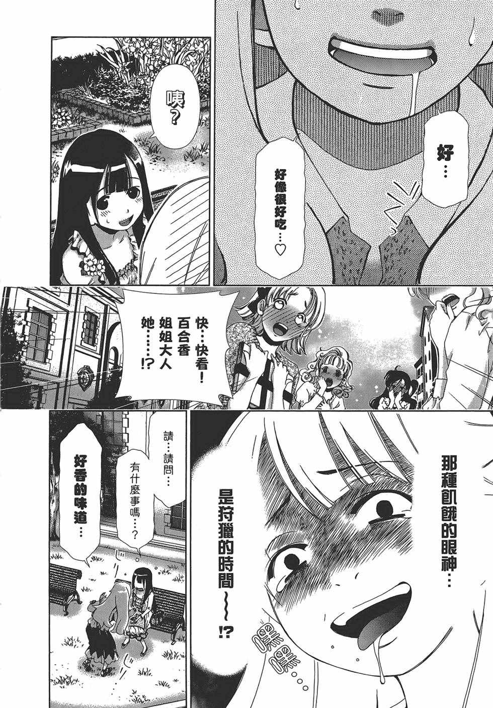 《舌尖上的百合》漫画 百合学园 01卷