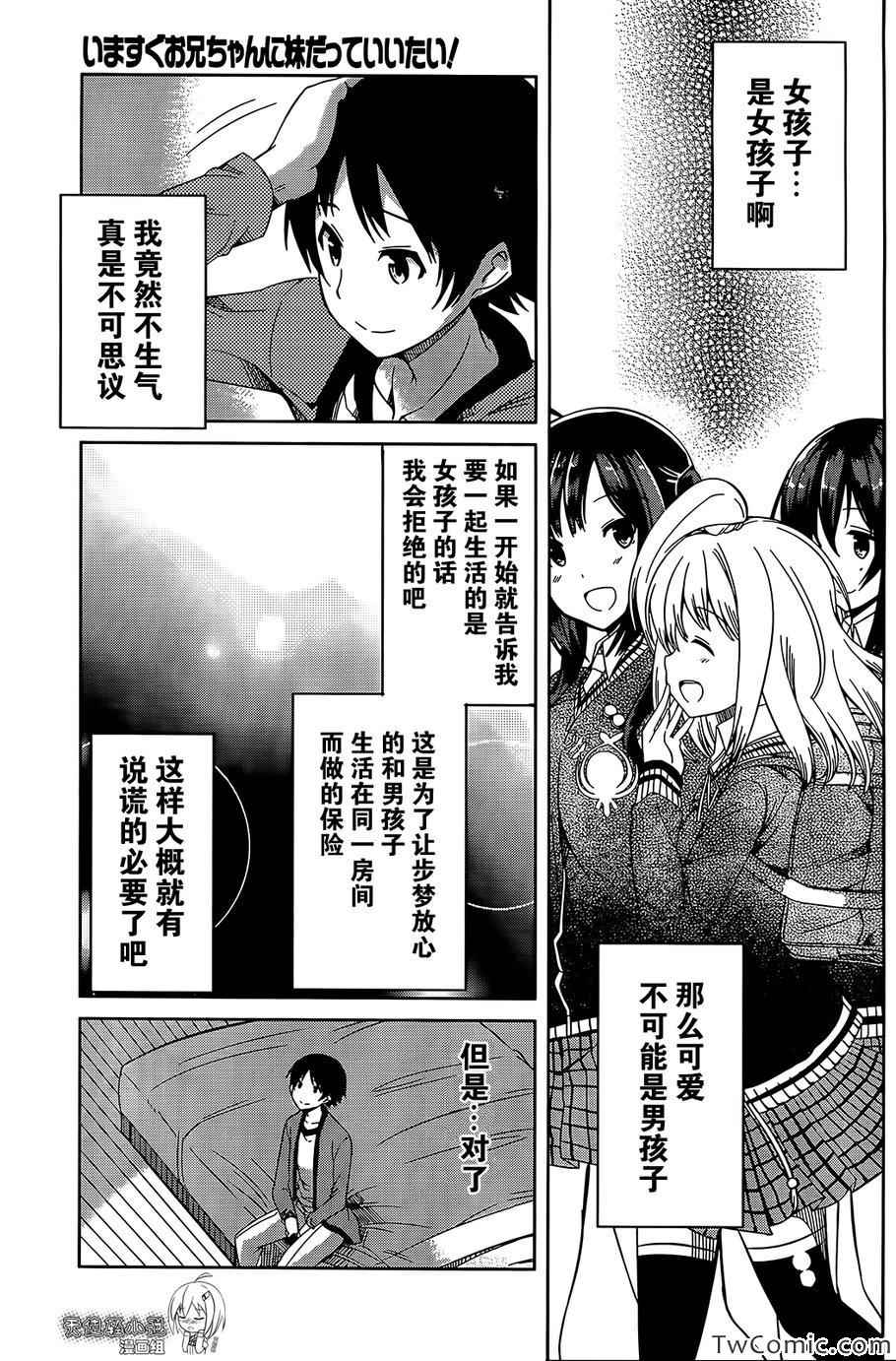 《现在就想告诉哥哥,我是妹妹!》漫画 我是妹妹 011集