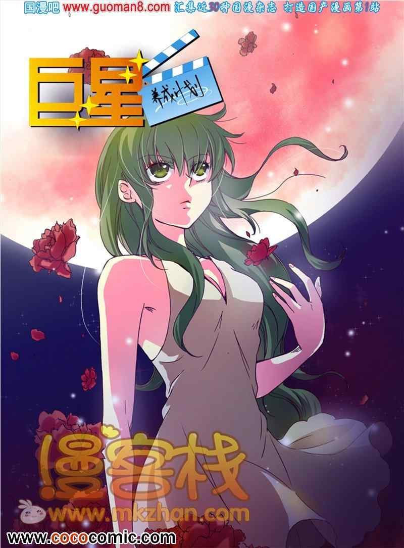 《巨星养成计划》漫画 016集