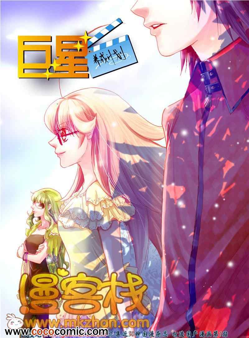 《巨星养成计划》漫画 014集