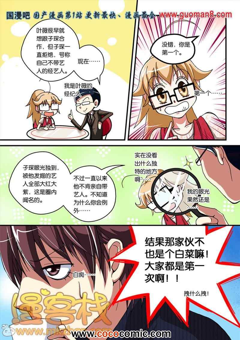 《巨星养成计划》漫画 004集