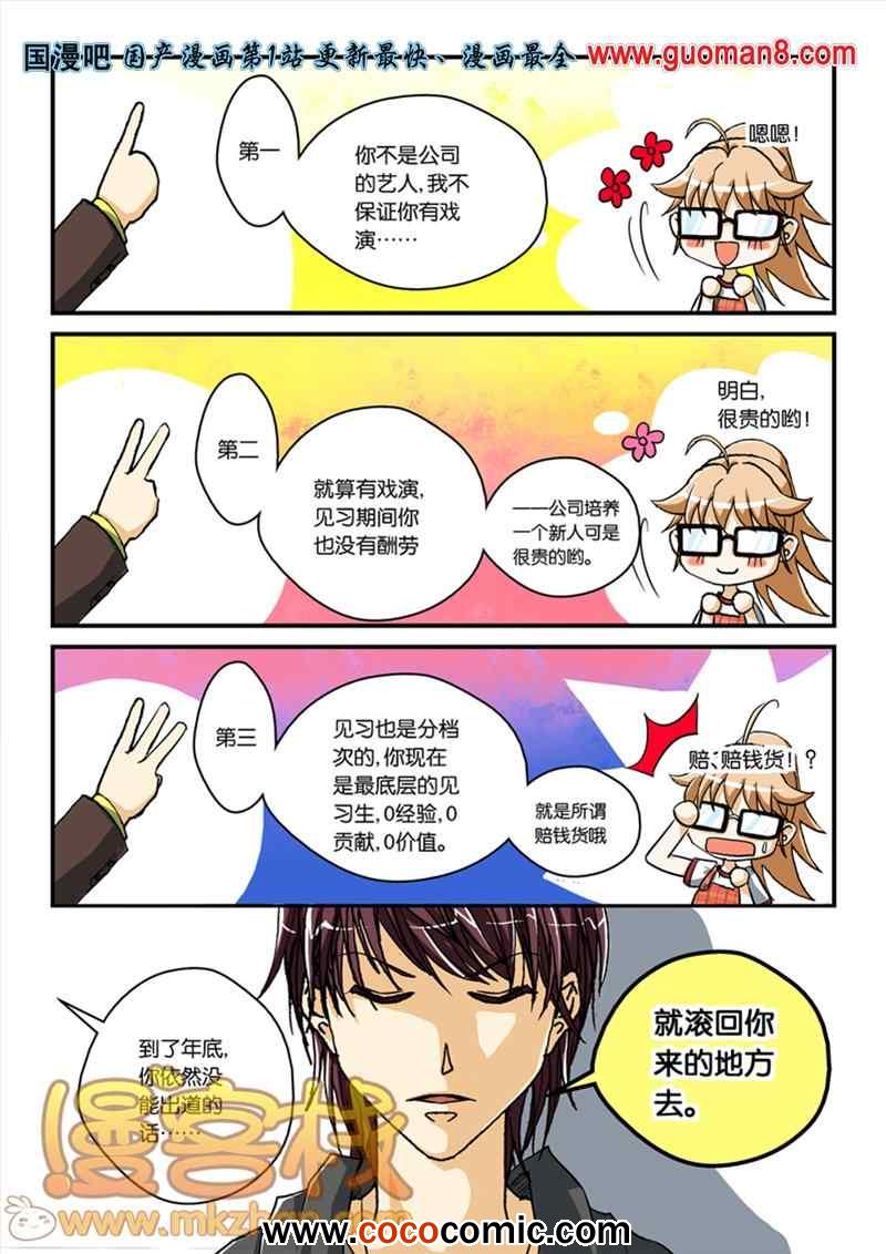 《巨星养成计划》漫画 003集