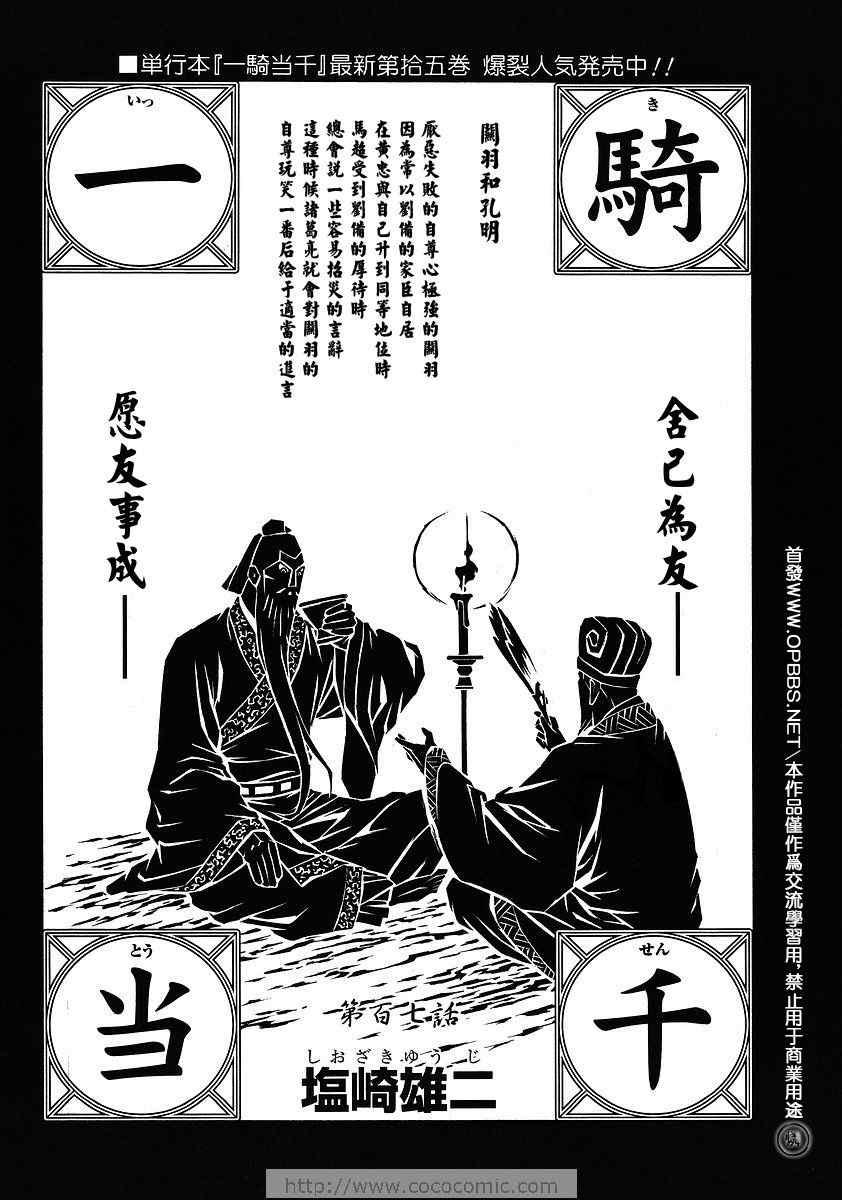 《一骑当千》漫画 107集