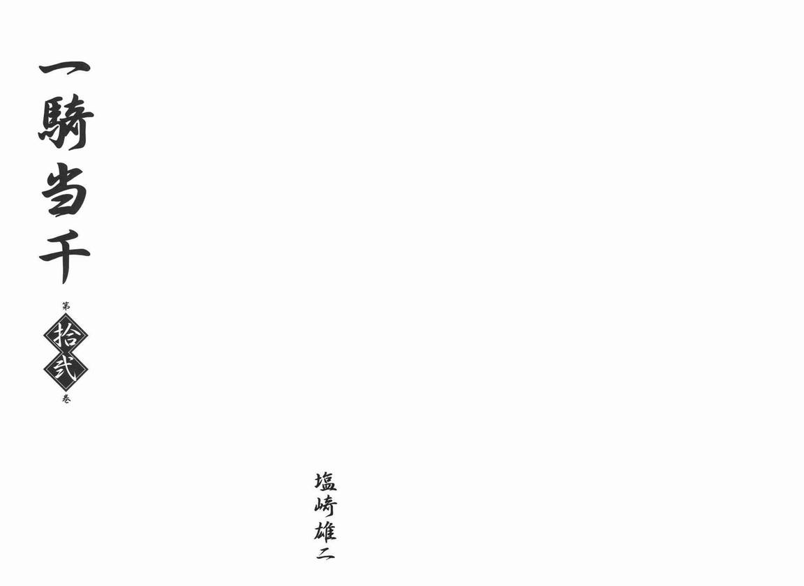 《一骑当千》漫画 12卷