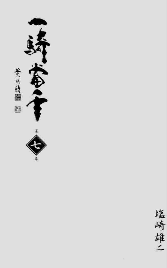 《一骑当千》漫画 07卷