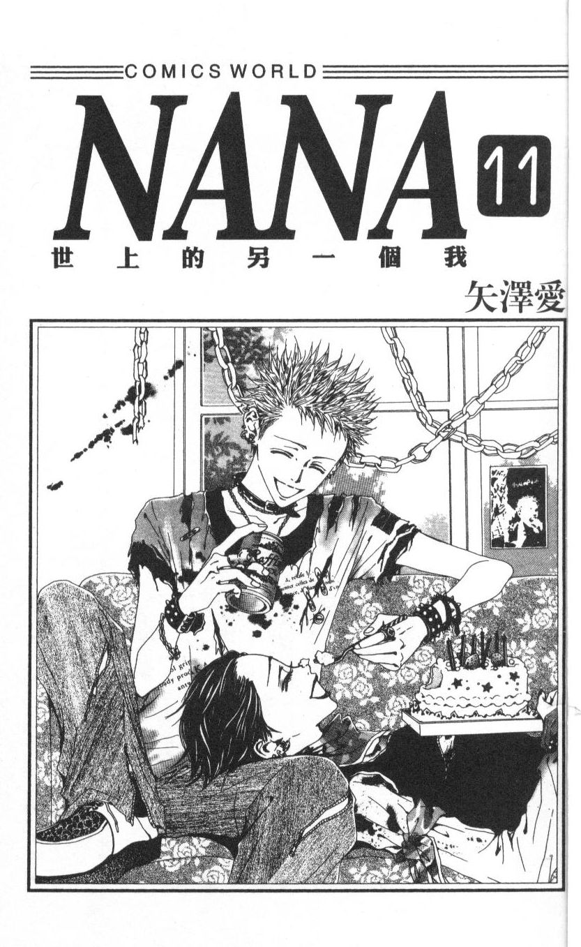 《NANA世上的另一个我》漫画 nana11卷