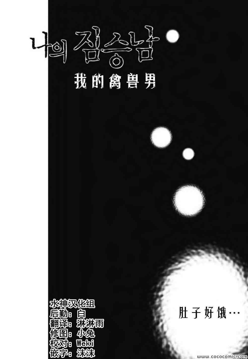 《我的禽兽男》漫画 029集