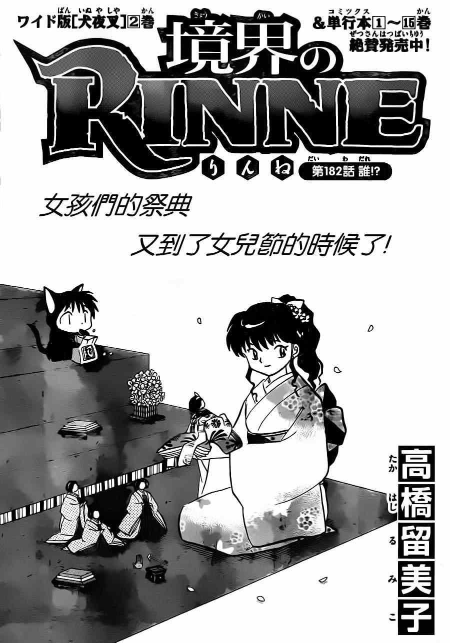 《境界的轮迴》漫画 182集