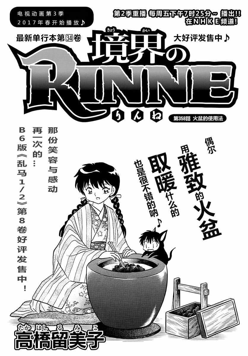 《境界的轮迴》漫画 358话