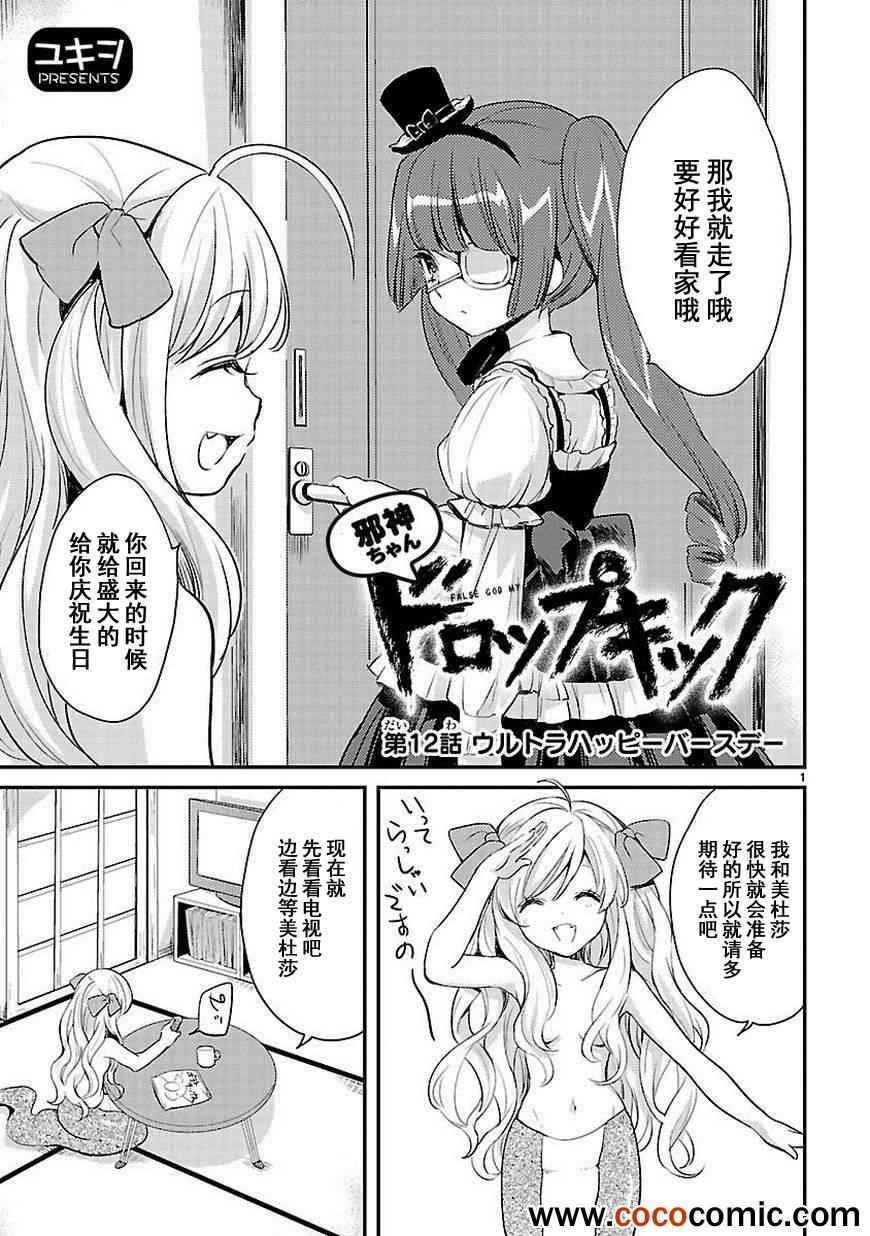 《邪神与厨二病少女》漫画 012集