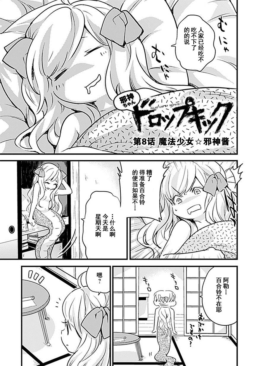 《邪神与厨二病少女》漫画 008集