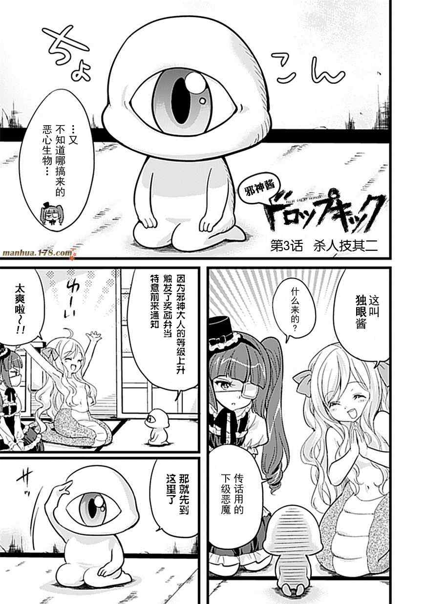 《邪神与厨二病少女》漫画 003集