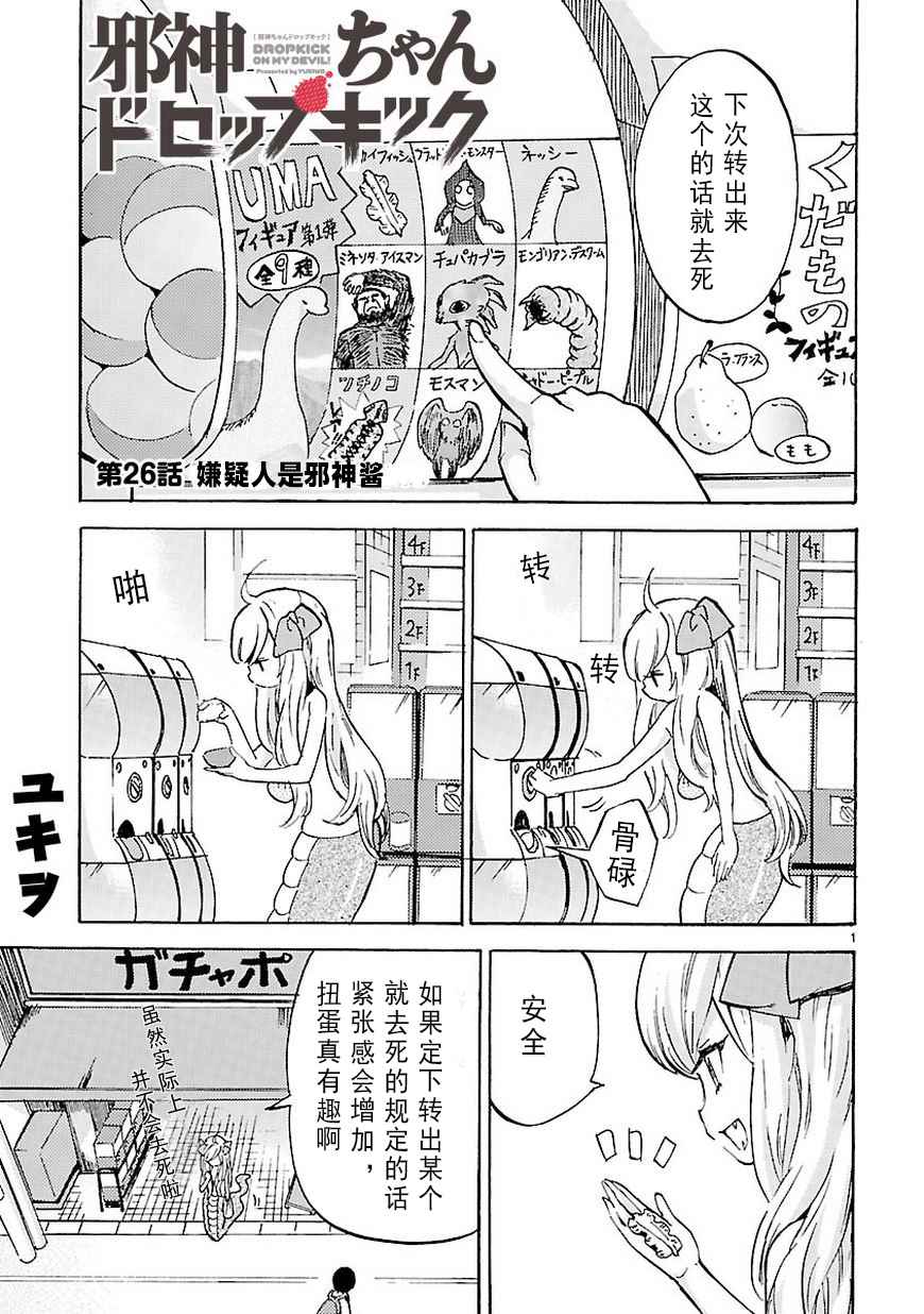 《邪神与厨二病少女》漫画 026话